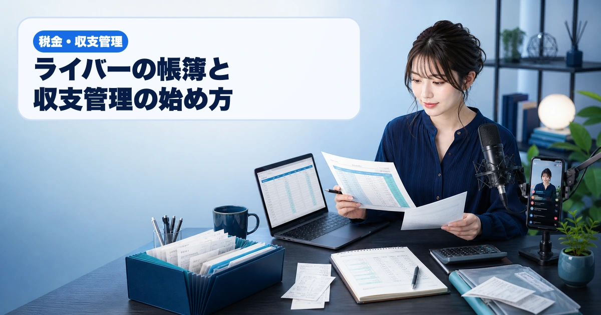 配信機材の横で報酬明細、帳簿、領収書、銀行明細を照合する成人女性ライバー