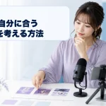 生成AIと三つの配信企画案を比較する成人女性ライバー