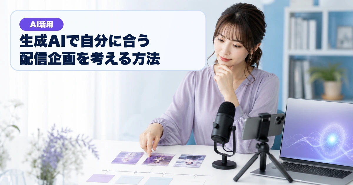 生成AIと三つの配信企画案を比較する成人女性ライバー