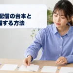 生成AIで配信の台本と話題カードを準備する成人女性ライバー