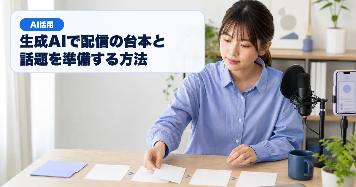 生成AIで配信の台本と話題カードを準備する成人女性ライバー