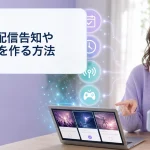 生成AIで配信告知とSNS投稿の候補を比較する成人女性ライバー