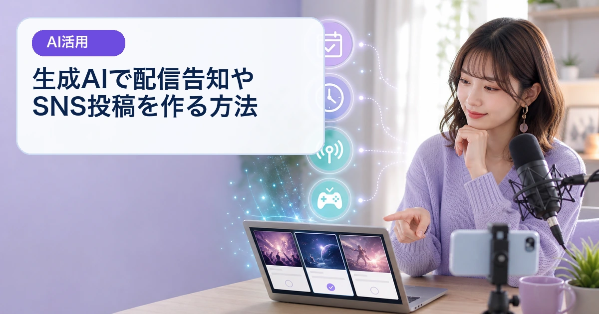 生成AIで配信告知とSNS投稿の候補を比較する成人女性ライバー