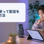 配信後に自分の記録を見ながら生成AIで振り返る成人女性ライバー