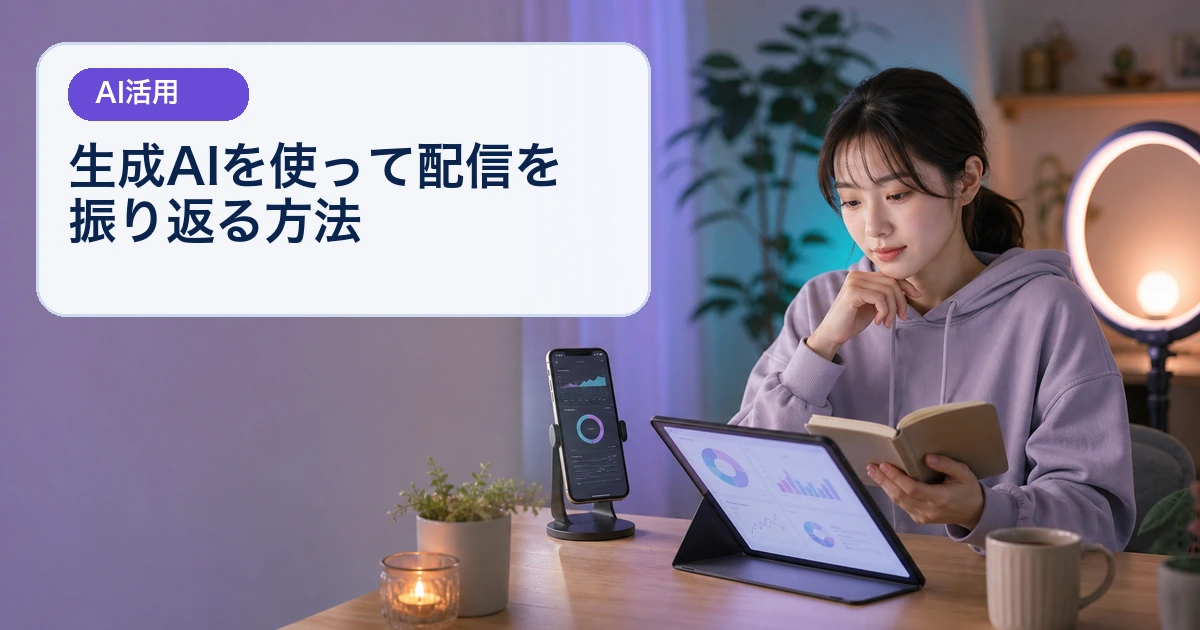 配信後に自分の記録を見ながら生成AIで振り返る成人女性ライバー