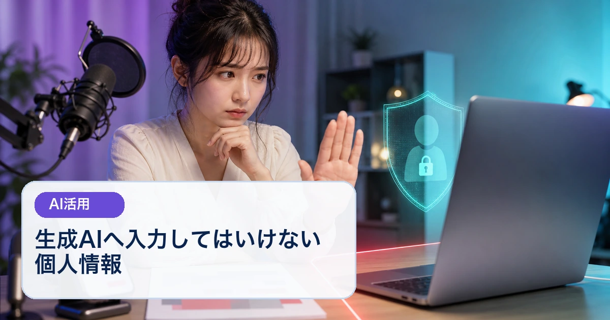 生成AIへ個人情報を送る直前に手を止める成人女性ライバー