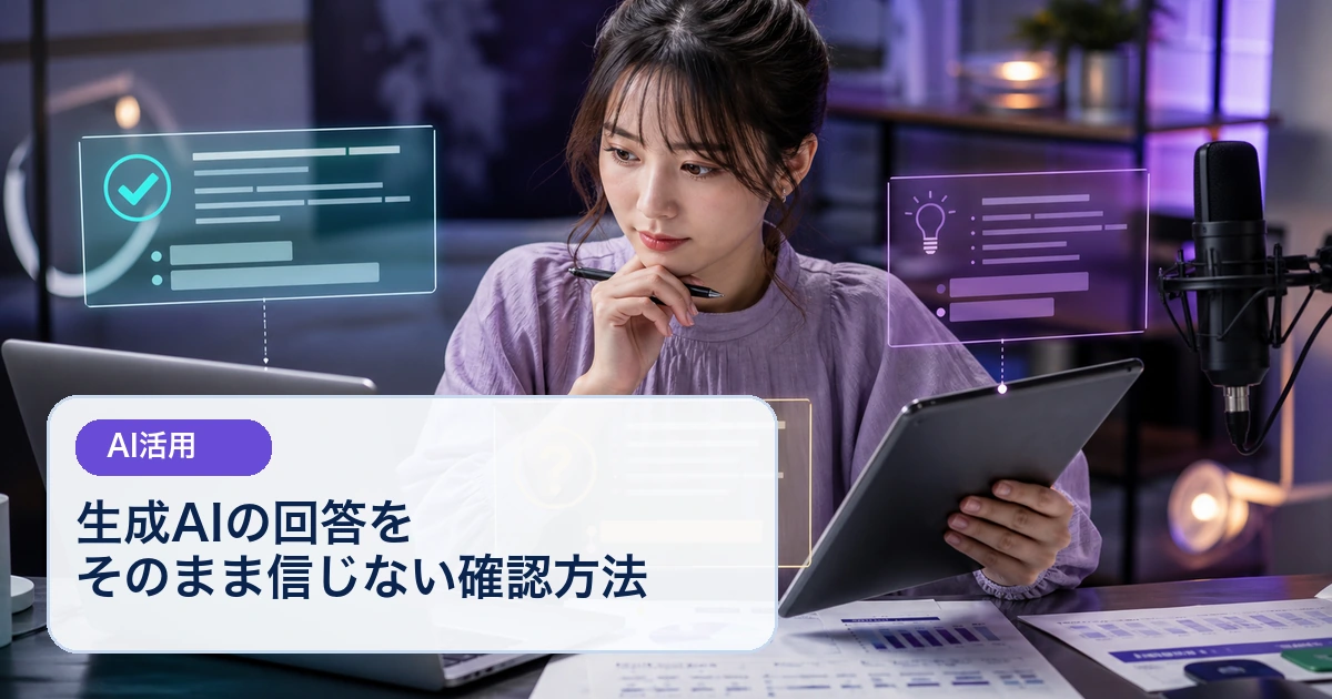生成AIの回答を元データ、公式情報、提案へ分けて確認する成人女性ライバー