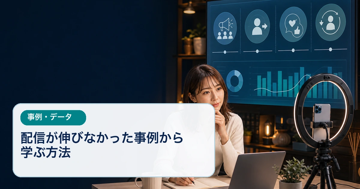 伸びなかった配信の数字を段階に分けて見直す成人女性ライバー