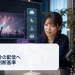 配信者と編集者が成功例に重なった特殊条件と、自分の配信で試せる行動を分けている