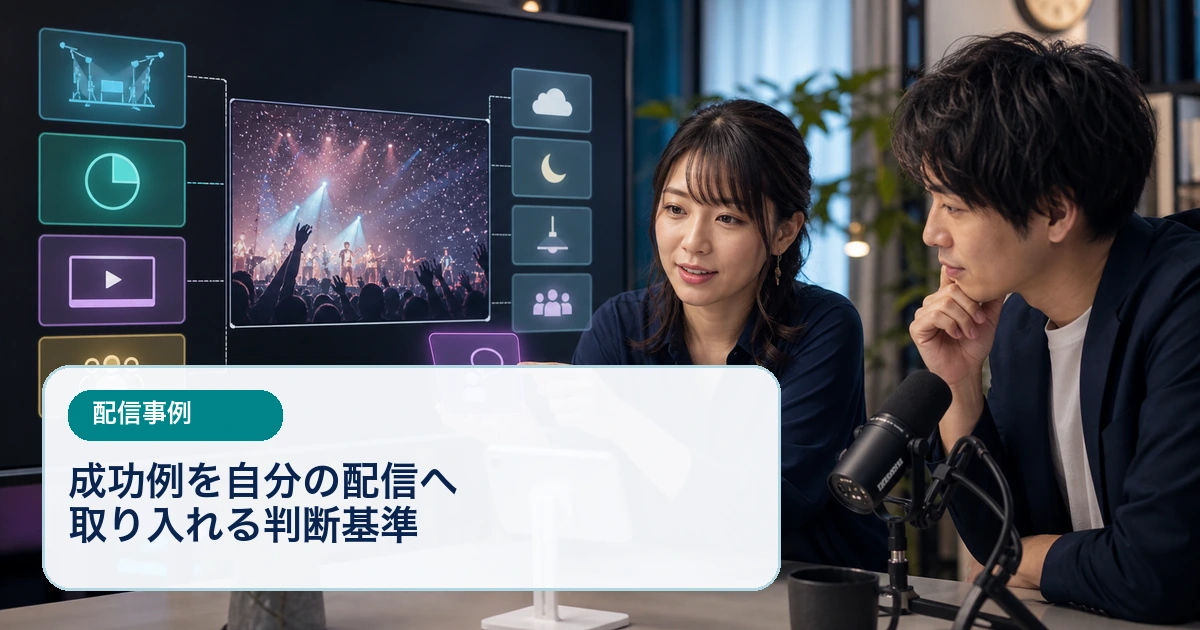 配信者と編集者が成功例に重なった特殊条件と、自分の配信で試せる行動を分けている